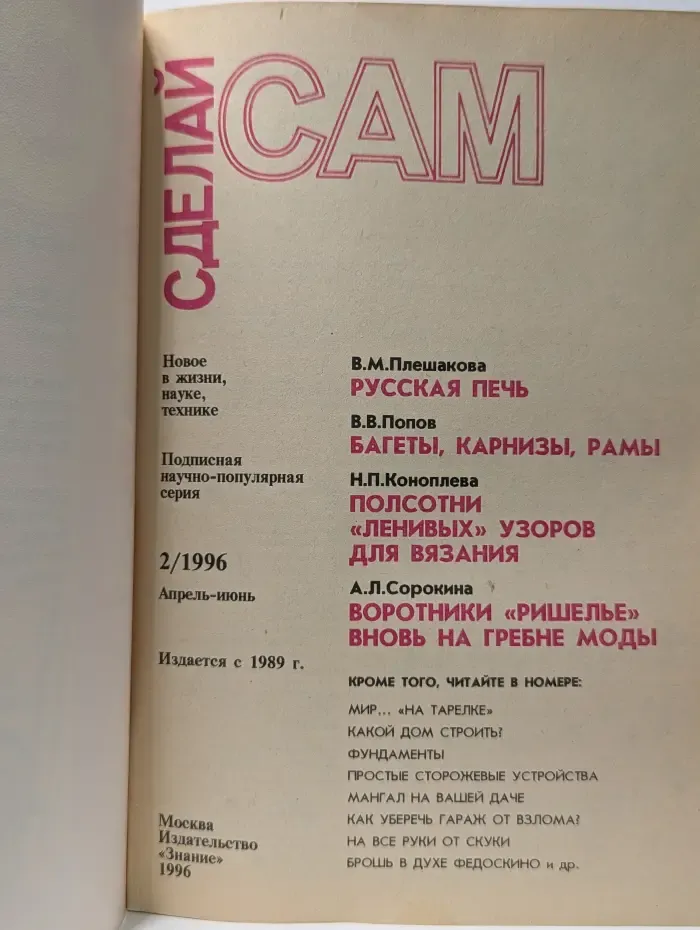Сделай сам. Выпуск № 2/1996