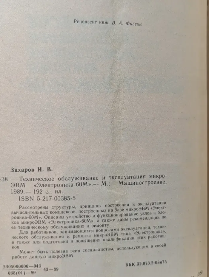 Техническое обслуживание и эксплуатация микроЭВМ «Электроника-60М»