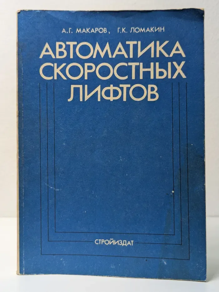 Автоматика скоростных лифтов