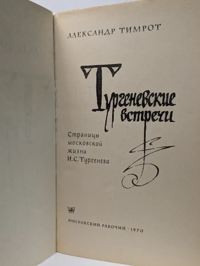 Тургеневские встречи. Страницы московской жизни И. С. Тургенева