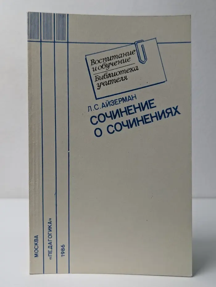 Библиотека учителя. Воспитание и обучение. Сочинение о сочинениях