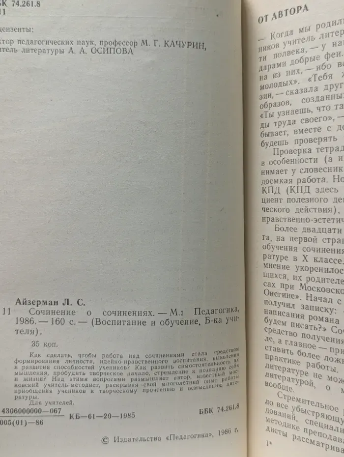 Библиотека учителя. Воспитание и обучение. Сочинение о сочинениях