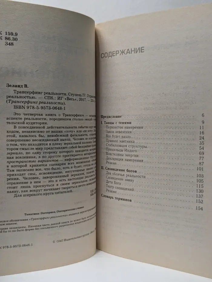 Трансерфинг реальности. Ступень 4. Управление реальностью