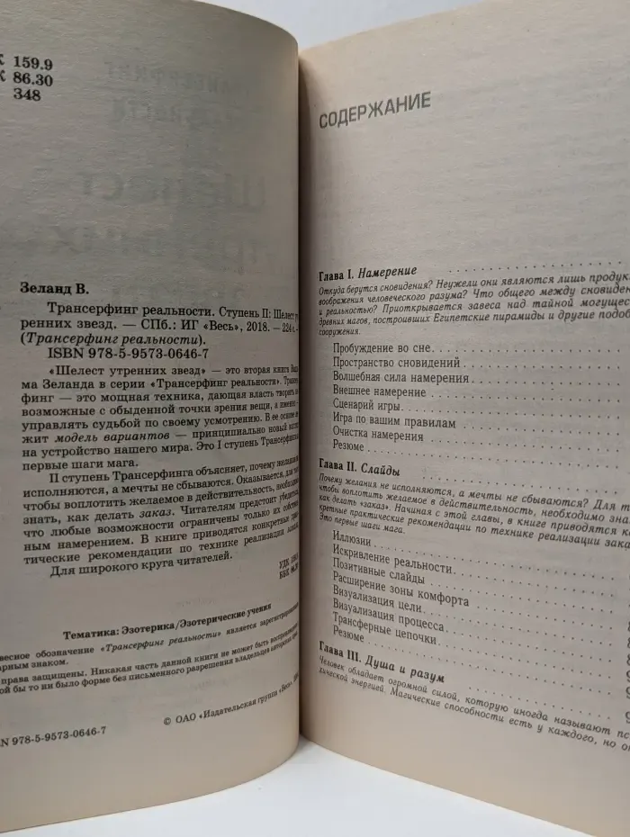 Трансерфинг реальности. Ступень II: Шелест утренних звезд