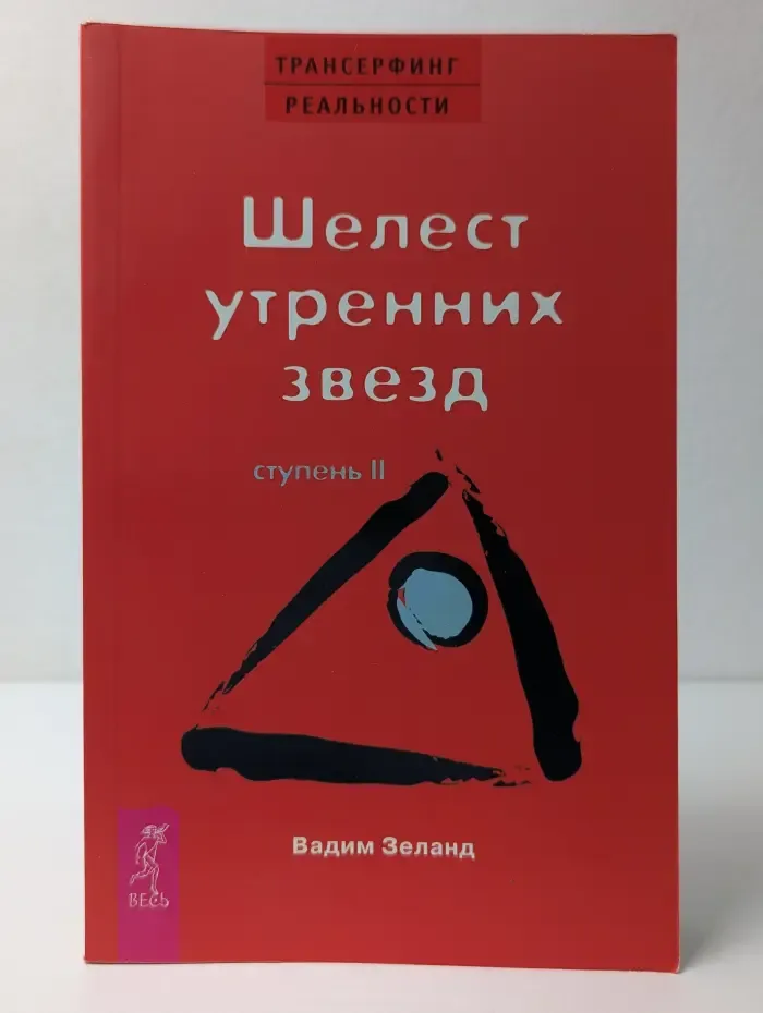 Трансерфинг реальности. Ступень II: Шелест утренних звезд