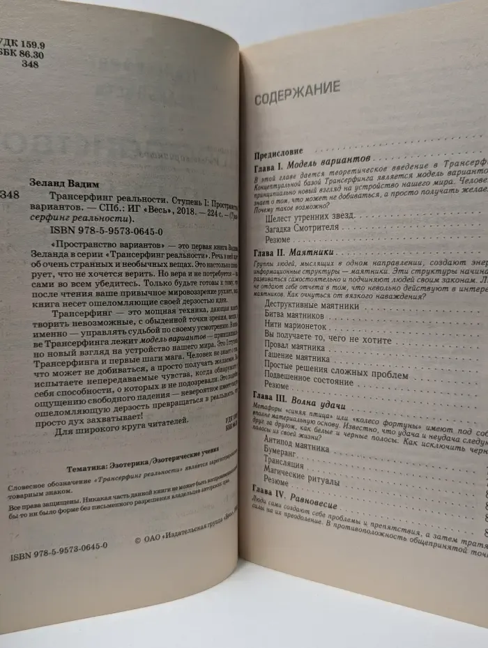 Трансерфинг реальности. Ступень I. Пространство вариантов