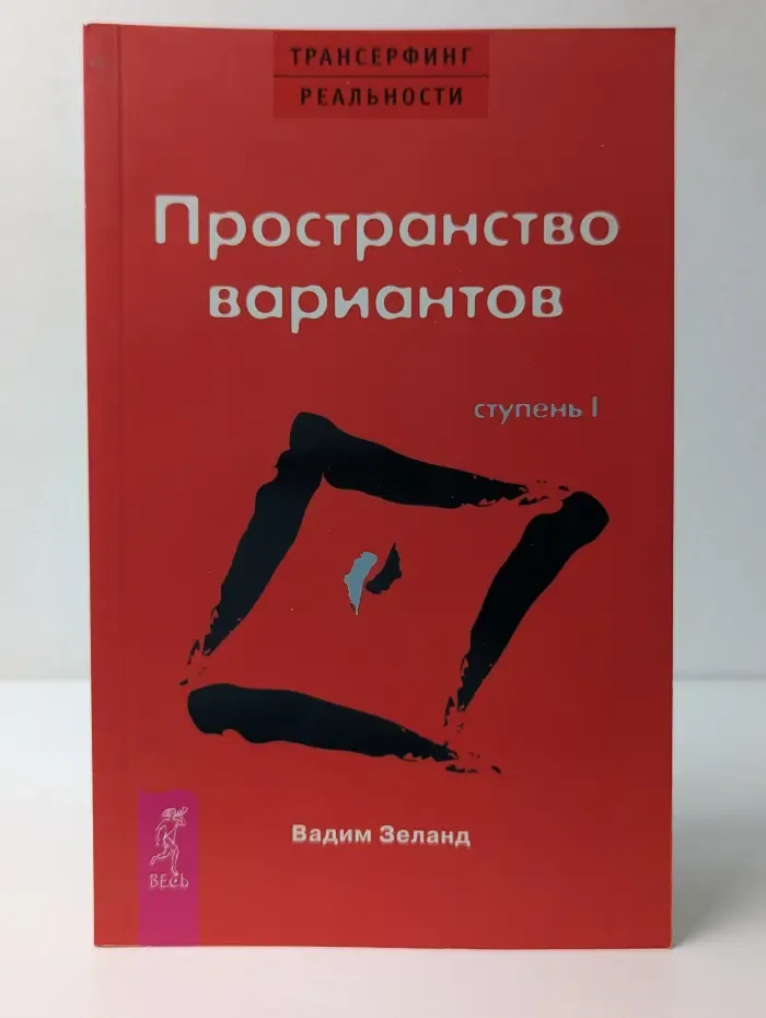 Трансерфинг реальности. Ступень I. Пространство вариантов