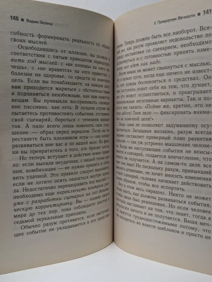 Трансерфинг реальности. Ступень V. Яблоки падают в небо