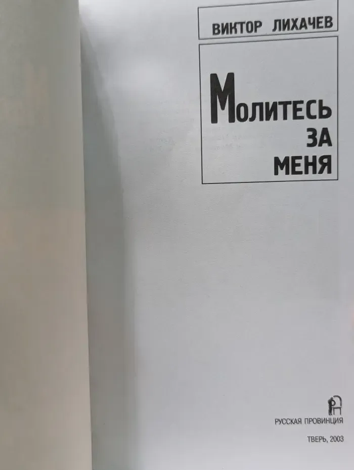 Молитесь за меня