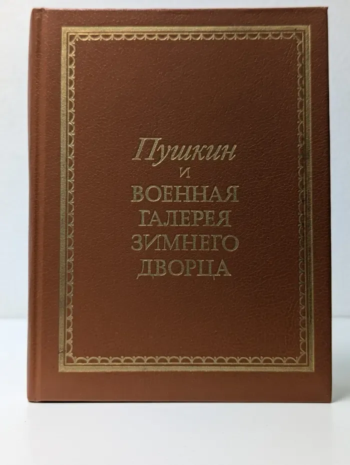 Пушкин и военная галерея Зимнего Дворца