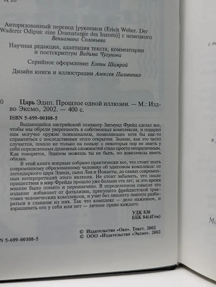 Царь Эдип. Прошлое одной иллюзии