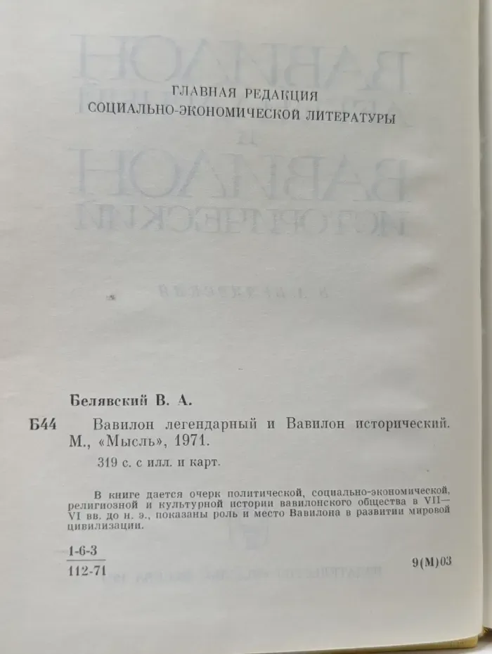 Вавилон легендарный и Вавилон исторический