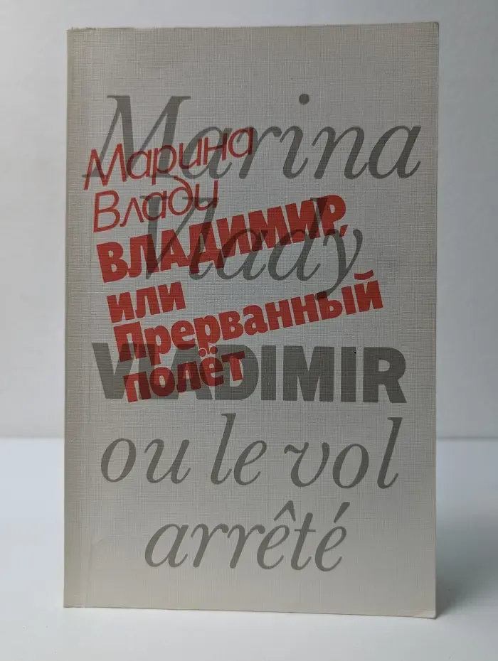Владимир, или Прерванный полет