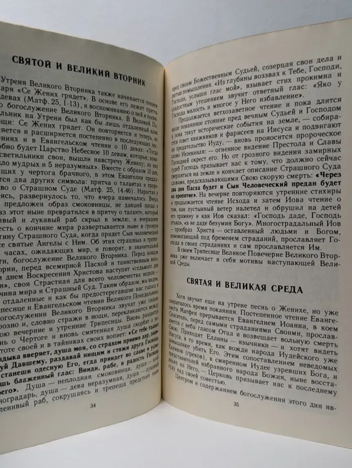 Великий пост и Светлое Воскресение. Духовные чтения