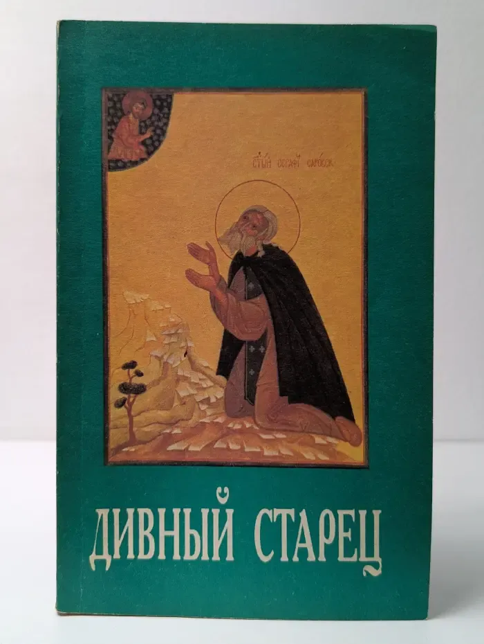 Дивный старец