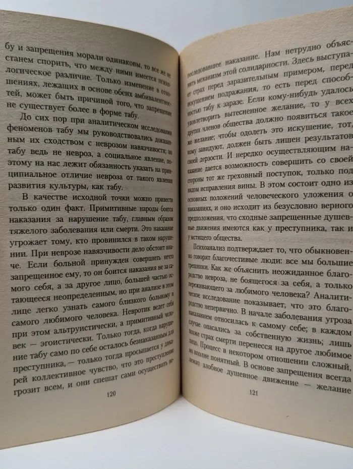Тотем и табу