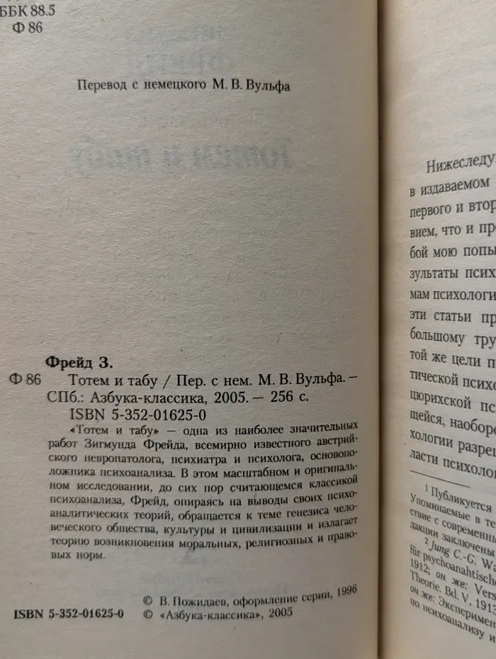 Тотем и табу