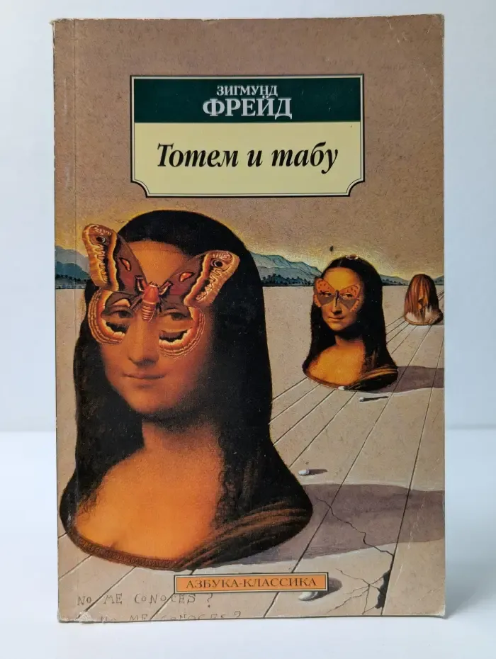 Тотем и табу