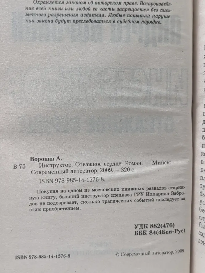 Инструктор. Отважное сердце