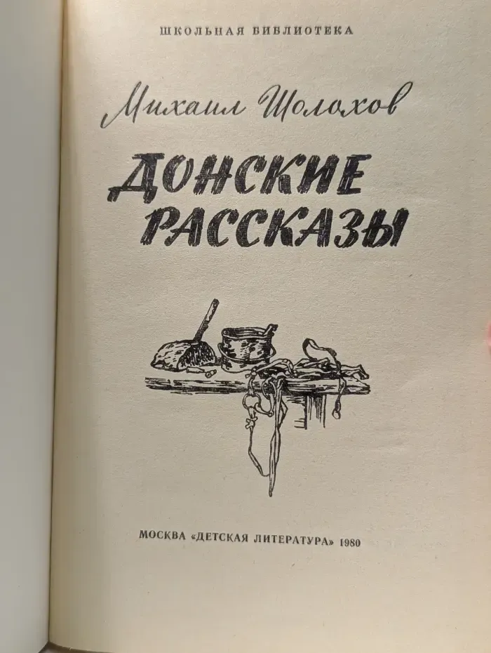 Донские рассказы
