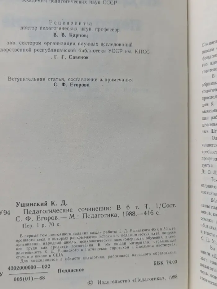 К. Д. Ушинский. Педагогические сочинения. В 6 томах. Том 1