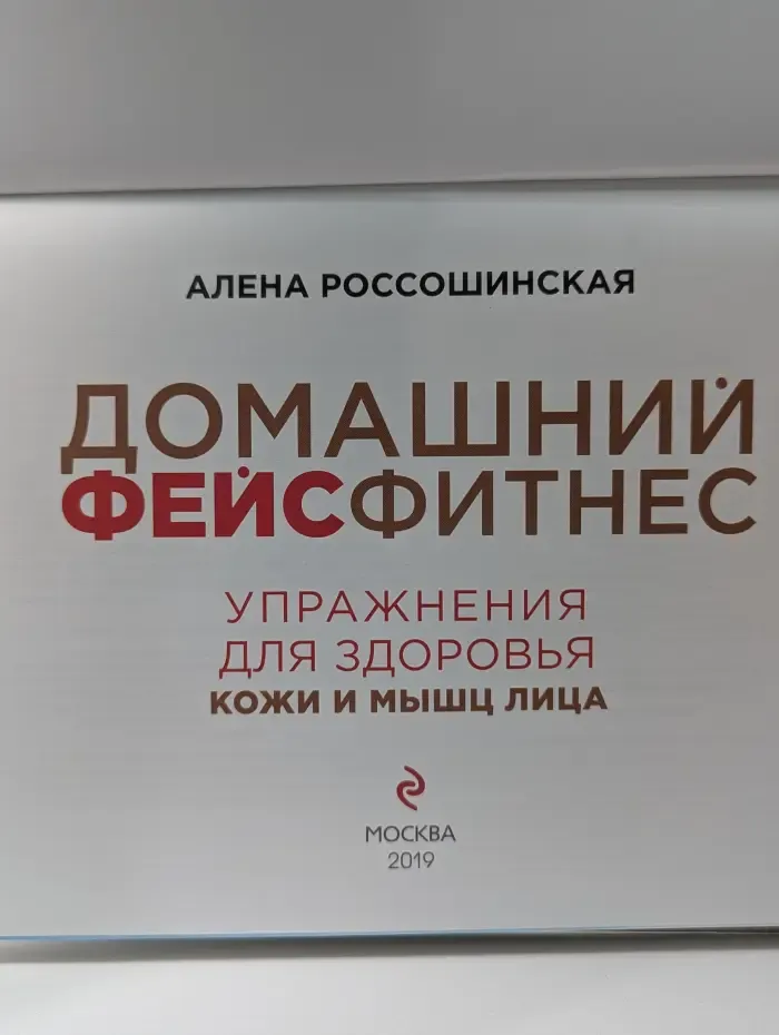 Прекрасное лицо с Аленой Россошинской. Домашний фейсфитнес
