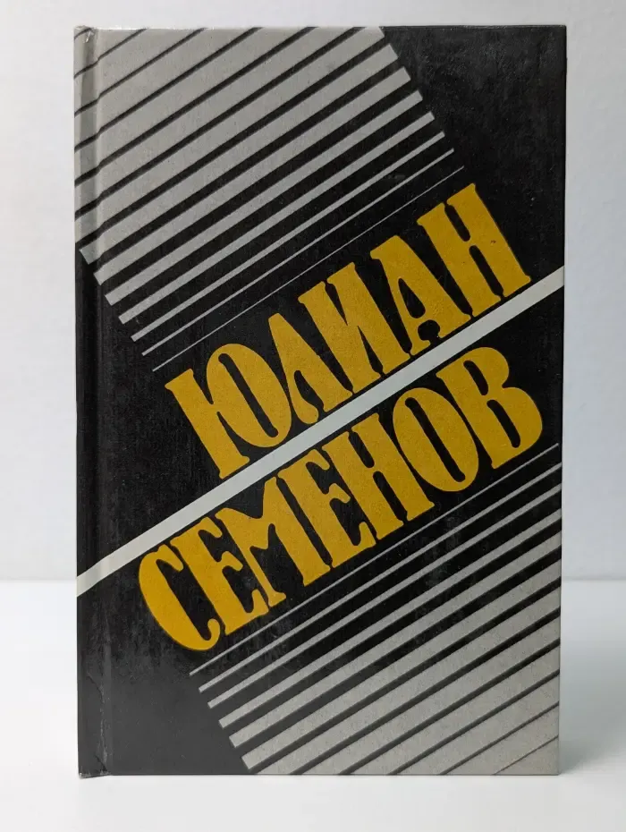 Юлиан Семенов. Собрание сочинений в 8 томах. Том 3