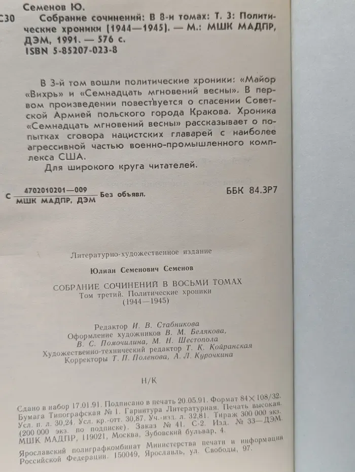 Юлиан Семенов. Собрание сочинений в 8 томах. Том 3