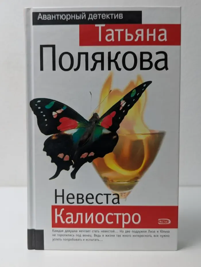 Авантюрный детектив. Невеста Калиостро