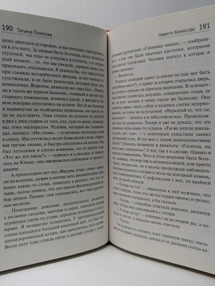 Авантюрный детектив. Невеста Калиостро