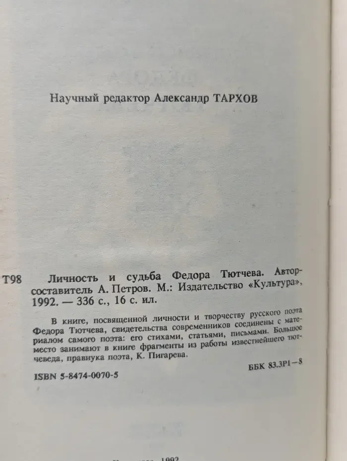 Личность и судьба Федора Тютчева