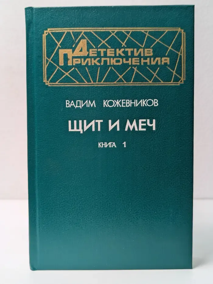 Детектив. Приключения. Щит и меч. В 2 книгах. Книга 1