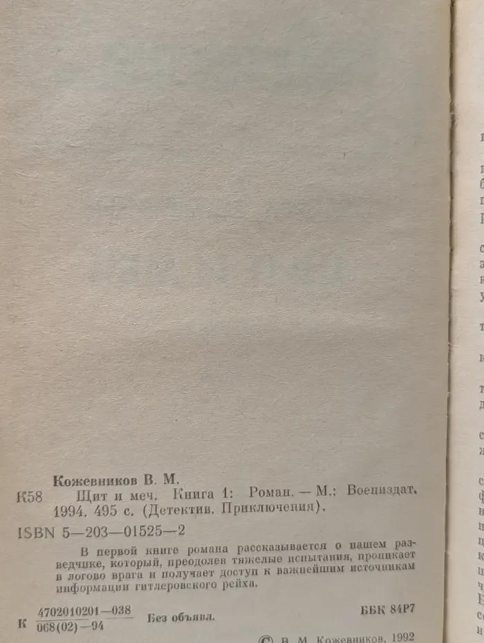 Детектив. Приключения. Щит и меч. В 2 книгах. Книга 1