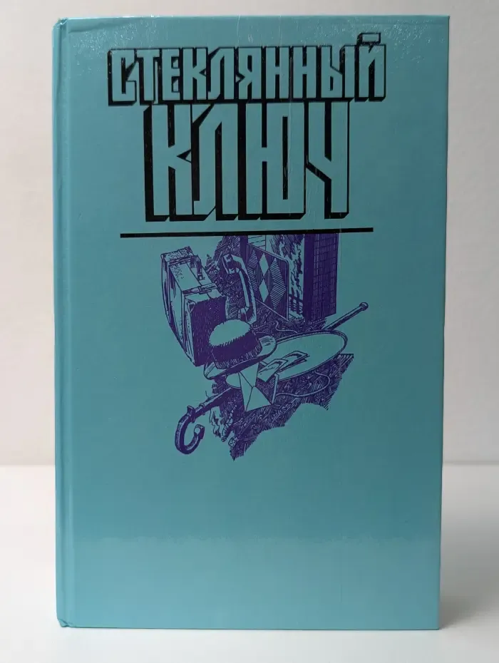 Стеклянный ключ