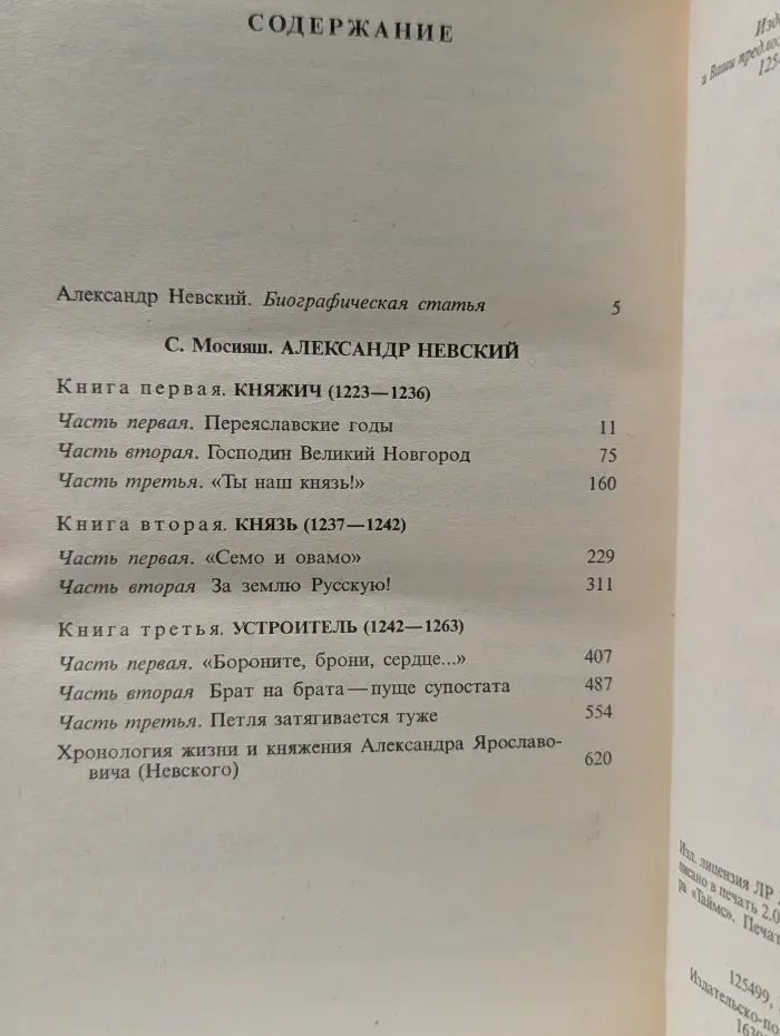 Рюриковичи. Александр Невский