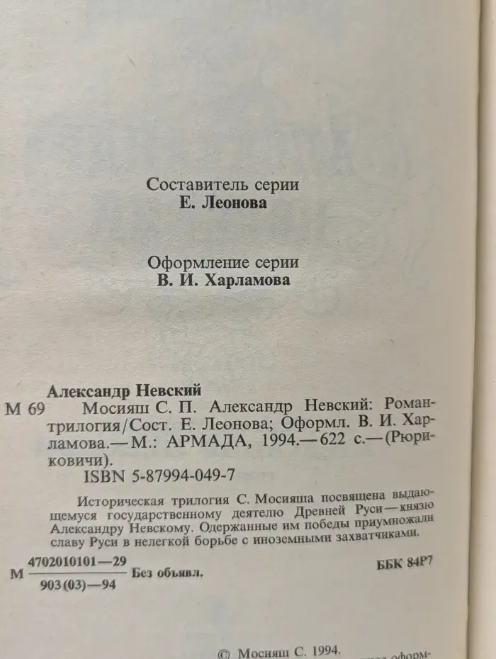 Рюриковичи. Александр Невский