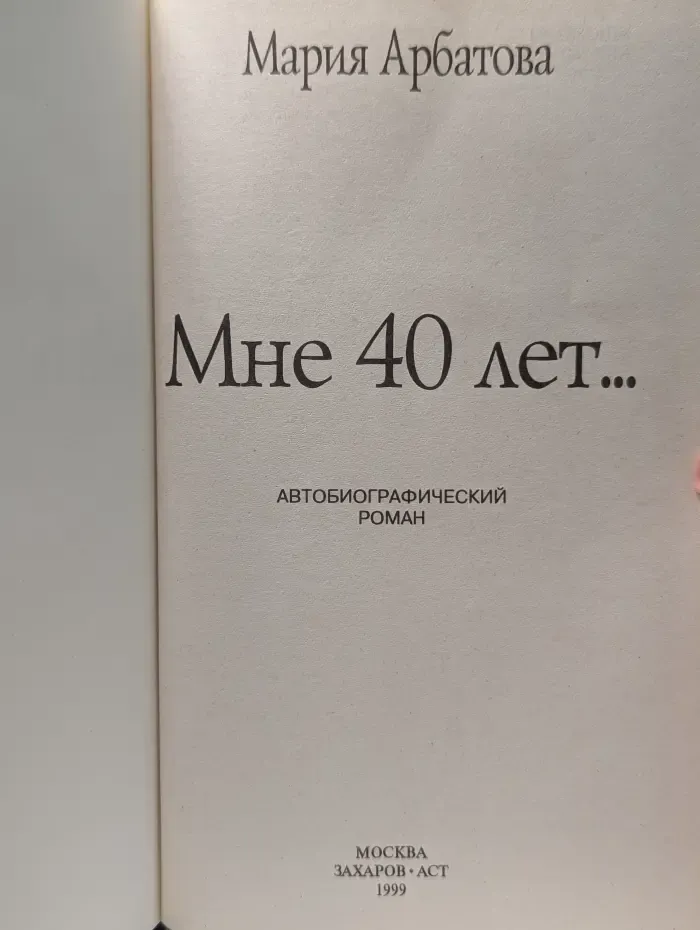 Мне 40 лет...