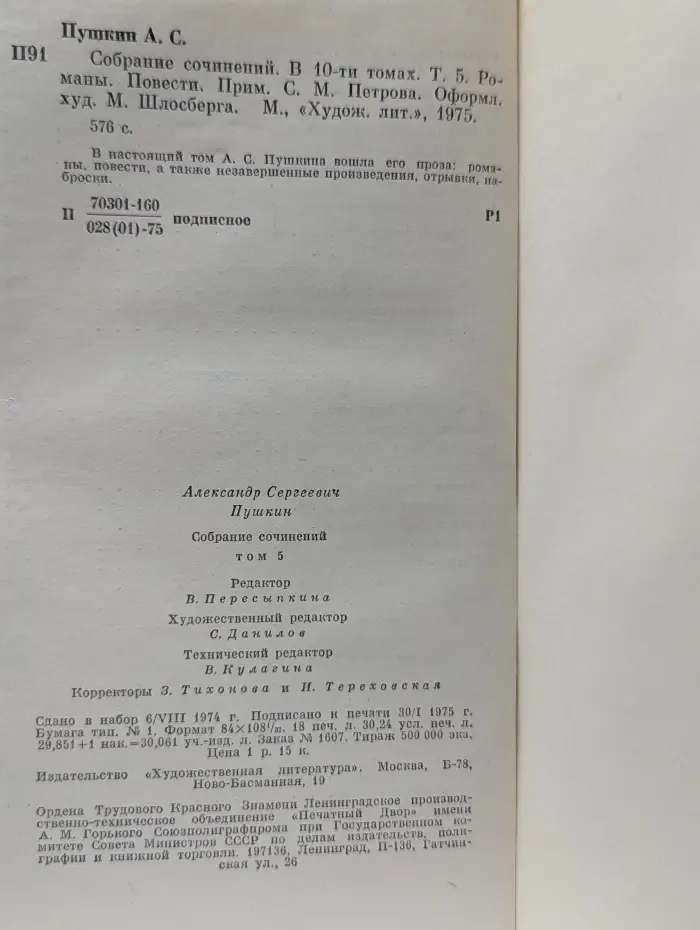 Александр Пушкин. Собрание сочинений в 10 томах. Том 5