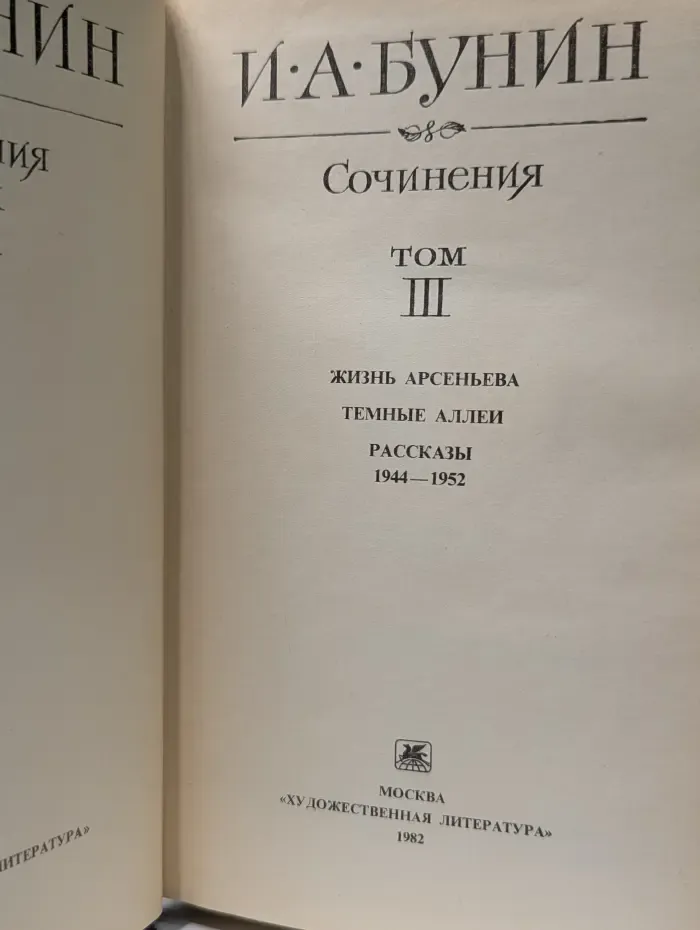 И. Бунин. Сочинения в 3 томах. Том 3