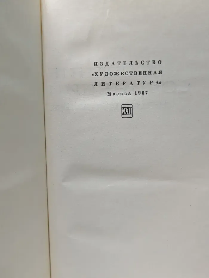 Галина Серебрякова. Собрание сочинений в 5 томах. Том 1