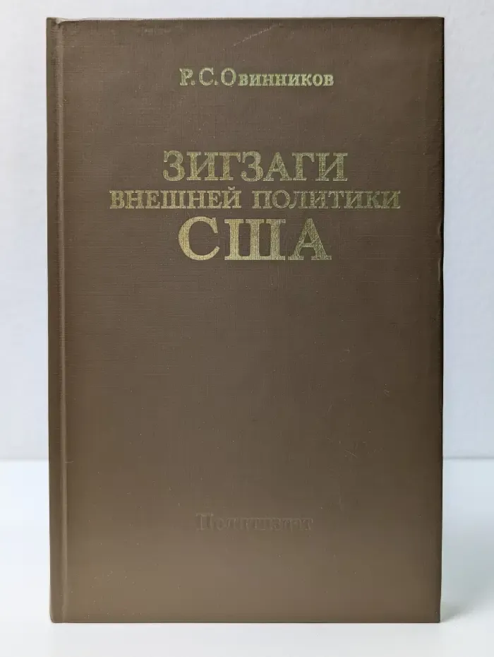 Зигзаги внешней политики США