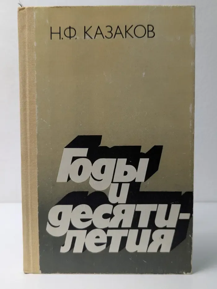 Годы и десятилетия