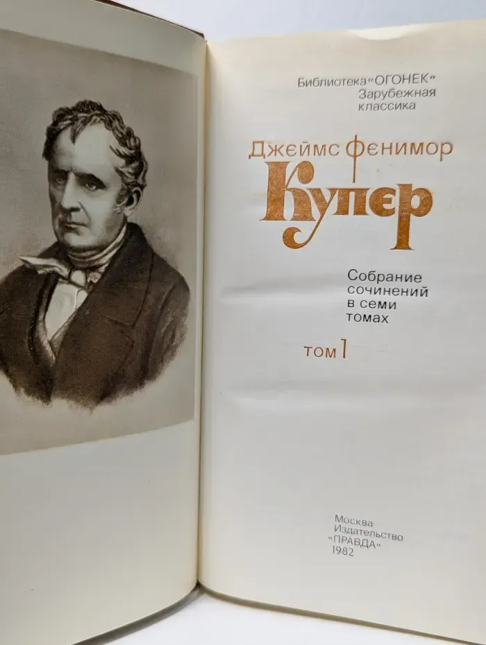 Библиотека Огонек. Джеймс Фенимор Купер. Собрание сочинений в 7 томах. Том 1