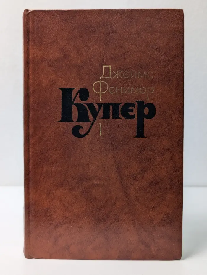 Библиотека Огонек. Джеймс Фенимор Купер. Собрание сочинений в 7 томах. Том 1