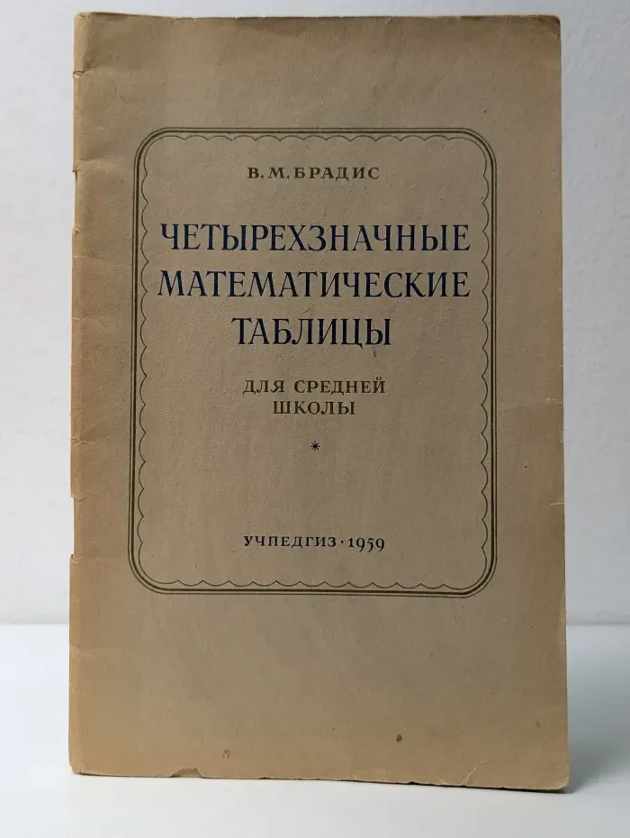 Четырехзначные математические таблицы