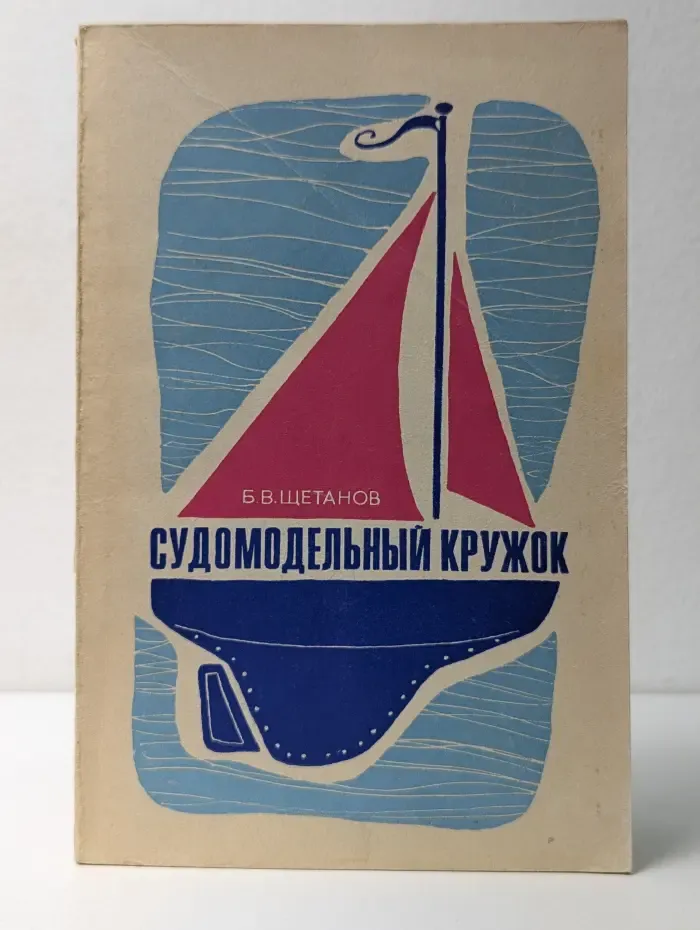 Судомодельный кружок. Пособие для руководителей кружков школ и внешкольных учреждений