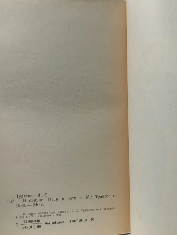 Накануне. Отцы и дети