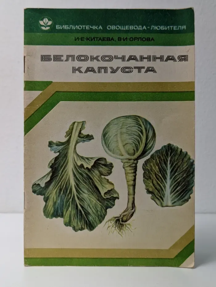 Библиотечка овощевода-любителя. Белокочанная капуста