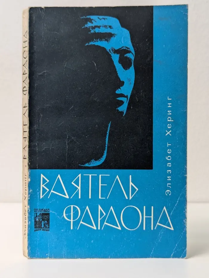 Ваятель фараона