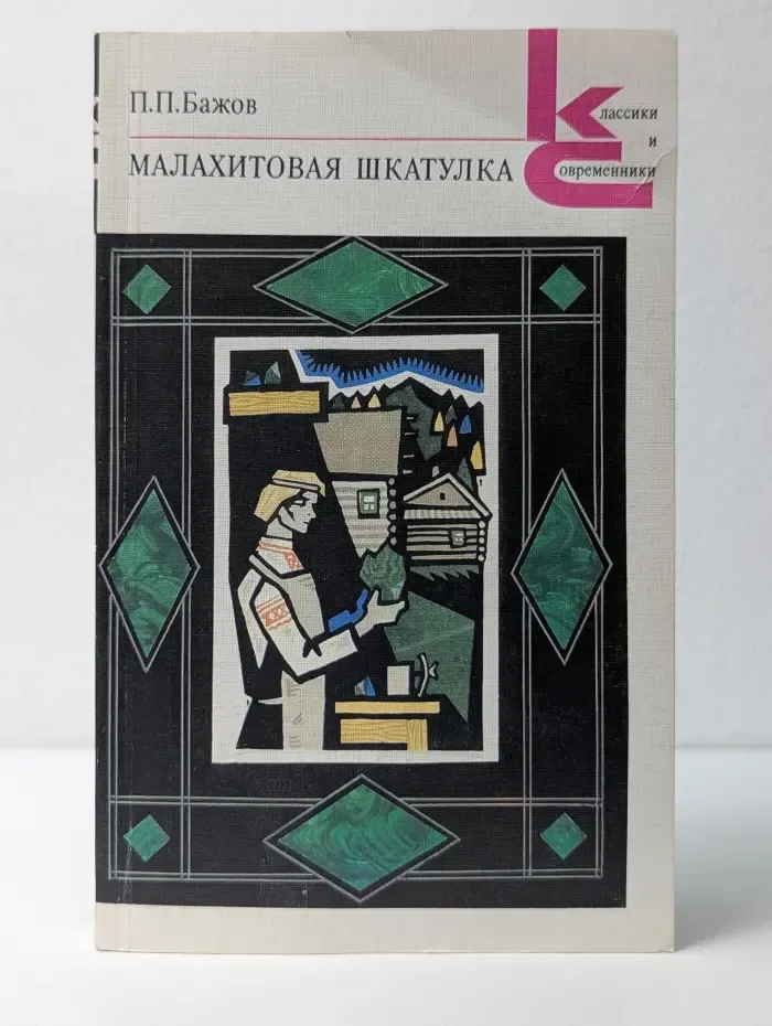 Классики и современники. Советская литература. Малахитовая шкатулка